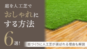 庭を人工芝でおしゃれにする方法6選！庭づくりに人工芝が選ばれる理由も解説